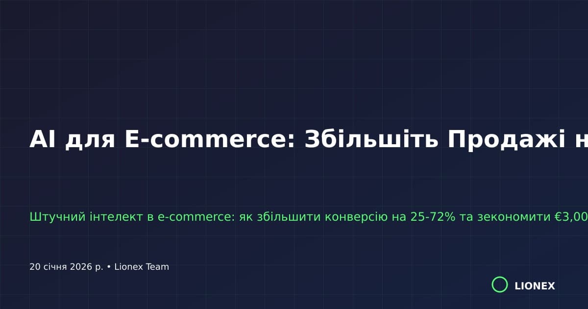 AI в e-commerce: що він реально змінює в магазині