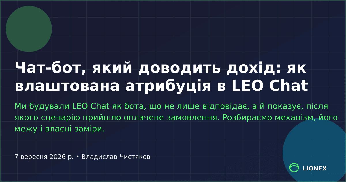 Чат-бот, який доводить дохід: як влаштована атрибуція в LEO Chat