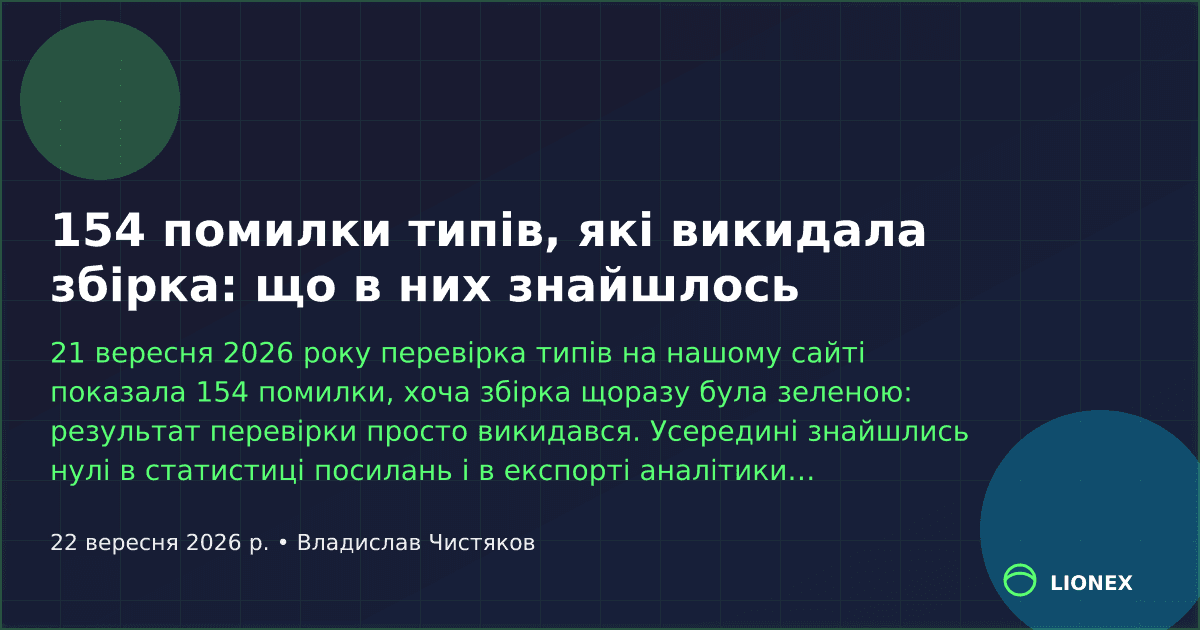 154 type errors our build was throwing away: what we found in them