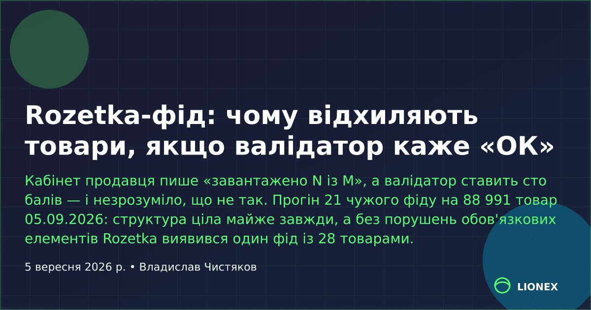 Rozetka-фід: чому відхиляють товари, якщо валідатор каже «ОК»