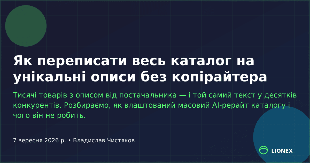 Як переписати весь каталог на унікальні описи без копірайтера