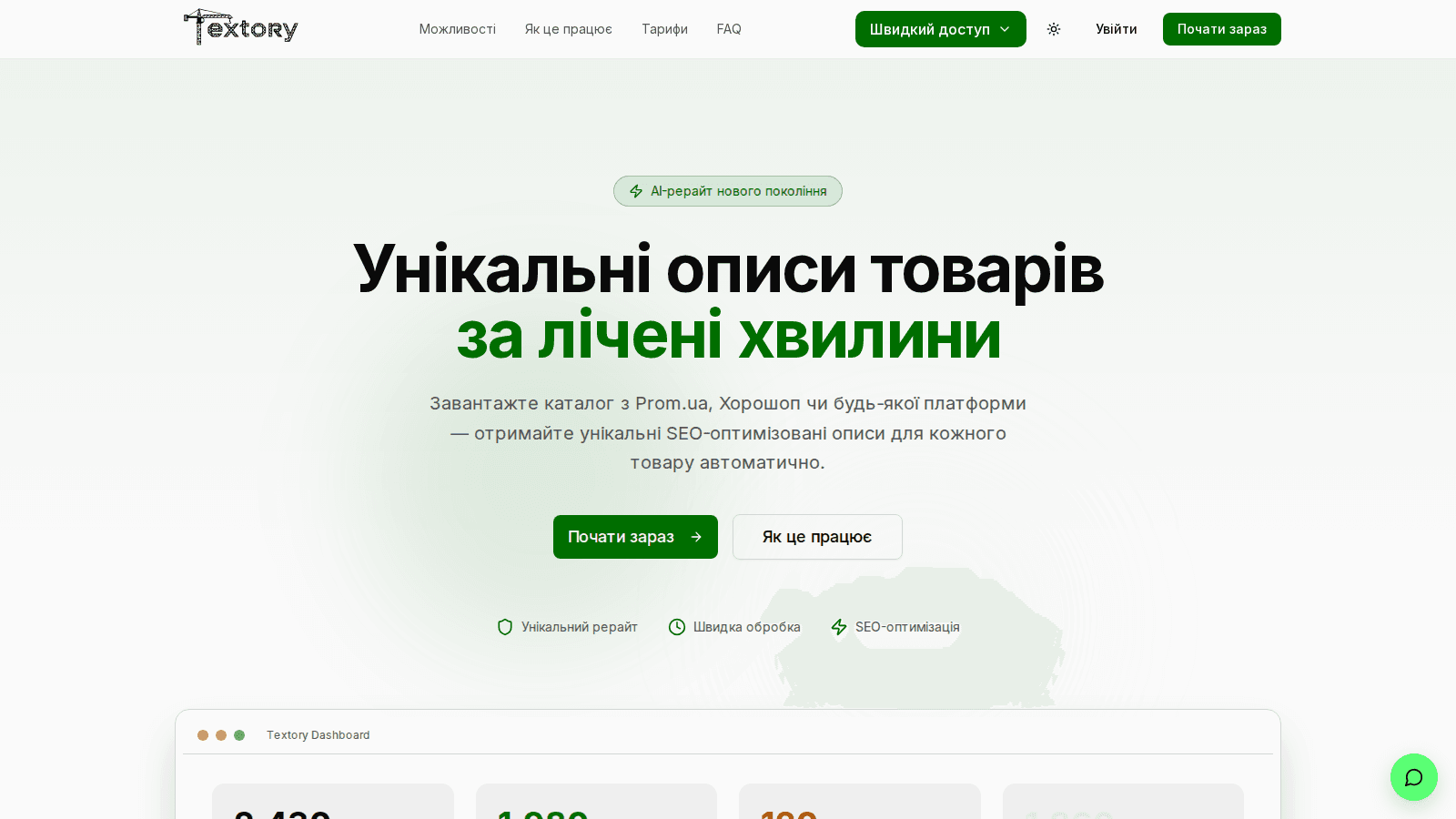 Textory — AI-рерайт товарних описів